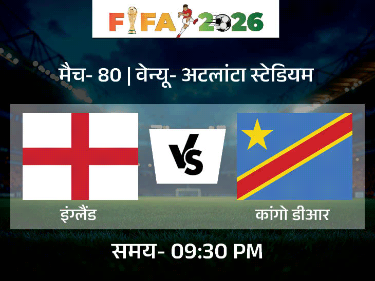 इंग्लैंड और कांगो डीआर पहली बार आमने-सामने:FIFA वर्ल्ड कप में आज मुकाबला, बेल्जियम की सेनेगल से भिड़ंत; मेजबान अमेरिका के सामने बोस्निया