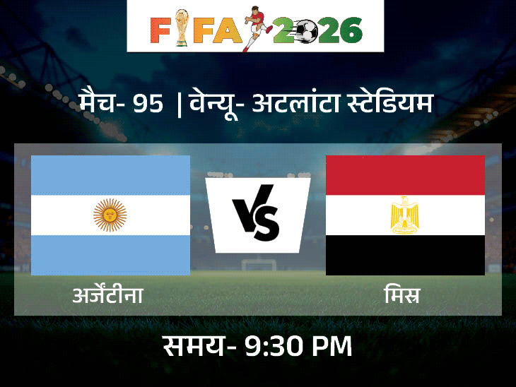 मेसी लगातार 8 मैचों में गोल कर चुके:अजेय अर्जेंटीना का मिस्र से मुकाबला; FIFA वर्ल्ड कप में दूसरी बार स्विट्जरलैंड Vs कोलंबिया