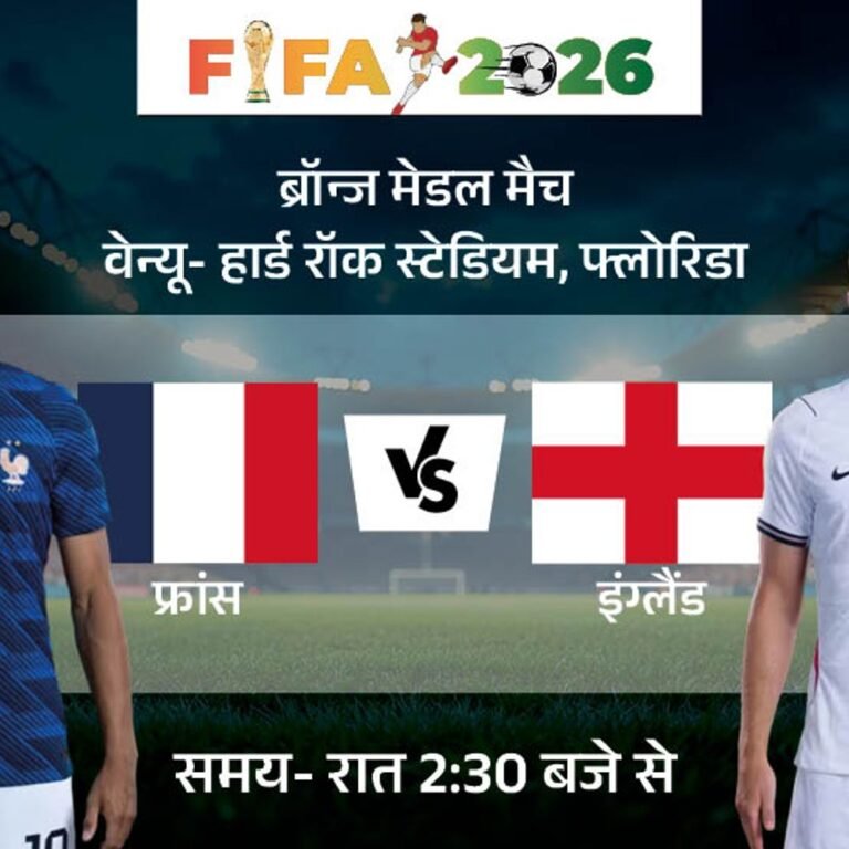 ब्रॉन्ज के लिए फुटबॉल वर्ल्डकप में फ्रांस Vs इंग्लैंड:2022 क्वार्टर फाइनल के बाद फिर आमने-सामने; एमबाप्पे-केन की गोल्डन बूट पर नजर
