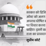 डिजिटल अरेस्ट को अलग अपराध बनाने पर विचार करे केंद्र:सुप्रीम कोर्ट ने कहा- इसके लिए कठोर सजा का प्रावधान भी किया जाए