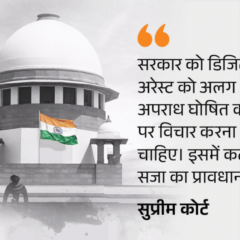 डिजिटल अरेस्ट को अलग अपराध बनाने पर विचार करे केंद्र:सुप्रीम कोर्ट ने कहा- इसके लिए कठोर सजा का प्रावधान भी किया जाए