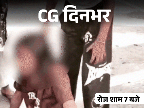 छत्तीसगढ़ दिनभर, 10 बड़ी खबरें:महिला की अर्धनग्न लाश, युवती को बीच सड़क पीटा, विधानसभा में अविश्वास प्रस्ताव पेश, बुलडोजर कार्रवाई पर बवाल