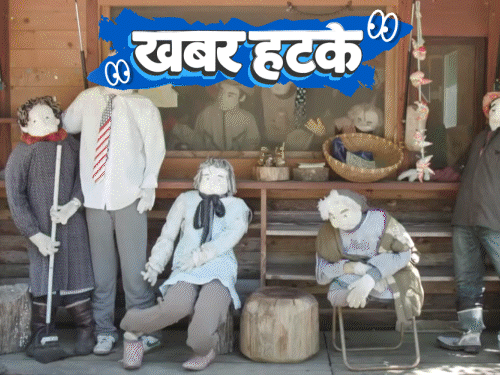 खबर हटके – जापानी गांव जहां इसान से ज्यादा पुतले:लड़की ने शादी से बचने के लिए सिर मुंडवाया; फ्रिज में बना शिवलिंग, पूजा करने पहुंचे लोग
