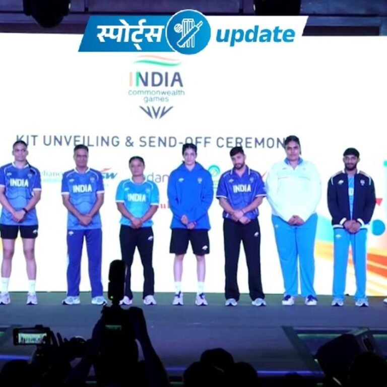 स्पोर्ट्स अपडेट्स:कॉमनवेल्थ गेम्स 2026 के लिए भारतीय टीम की नई किट लॉन्च