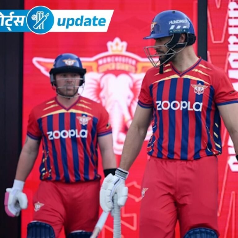 स्पोर्ट्स अपडेट:द हैंड्रैड 2026 में मैनचेस्टर सुपर जायंट्स:ने लंदन स्पिरिट को 4 रन से हराया