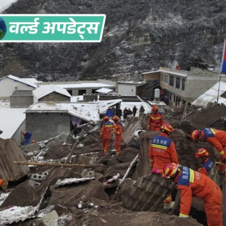 वर्ल्ड अपडेट्स:चीन में भूस्खलन से 33 लोग दबे: 17 को बचाया गया, 16 की तलाश जारी