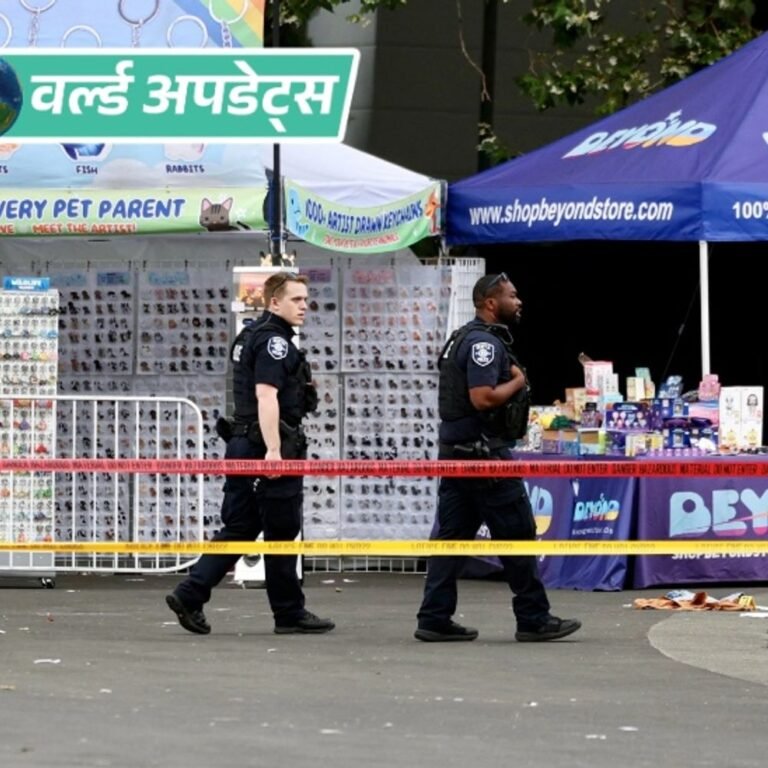 वर्ल्ड अपडेट्स:अमेरिका के सिएटल में फूड फेस्टिवल के दौरान फायरिंग, कई लोग घायल
