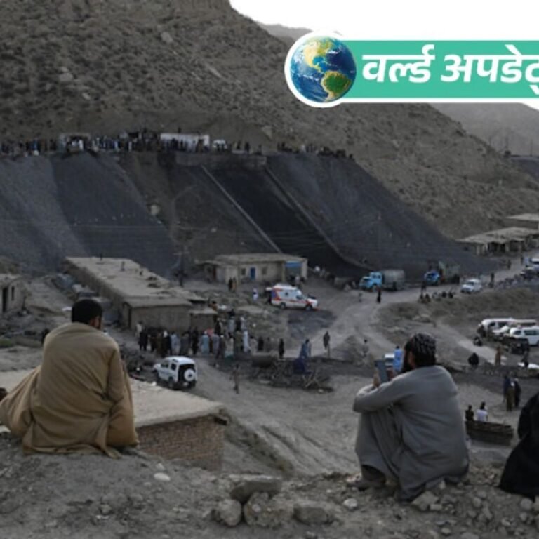 वर्ल्ड अपडेट्स:पाकिस्तान की कोयला खदान में मीथेन गैस विस्फोट: बलूचिस्तान में 34 खनिकों की मौत