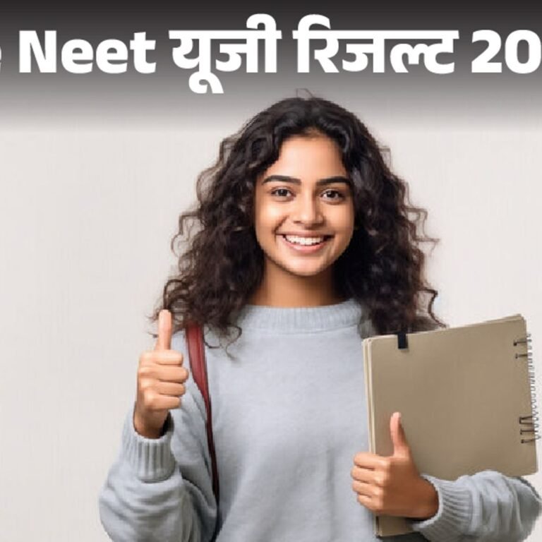 Re NEET यूजी एग्जाम रिजल्ट जारी:11.21 लाख कैंडिडेट्स क्‍वालिफाई, पंजाब-हरियाणा के स्‍टूडेंट्स ने टॉप किया