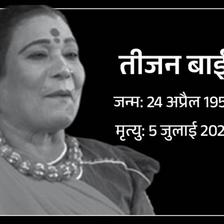 पंडवानी गायिका तीजन बाई पंचतत्व में विलीन:राजकीय सम्मान के साथ अंतिम संस्कार; नाना से प्रेरणा मिली, 13 की उम्र में पहली बार गाया