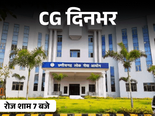 छत्तीसगढ़ दिनभर, 10 बड़ी खबरें:छात्र ने टॉयलेट में लगाई फांसी, कार ने बच्ची को कुचला; कांग्रेस का विरोध प्रदर्शन, सड़क पर दिखा तेंदुआ