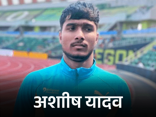वर्ल्ड एथलेटिक्स U20 चैंपियनशिप में 3 भारतीय फाइनल में:जेवलिन में आशीष यादव और धरणीधरन, डिस्कस में अमानत कंबोज ने जगह बनाई