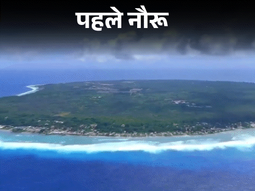 दुनिया के तीसरे सबसे छोटे देश ने अपना नाम बदला:अब ‘नौरू’ नहीं ‘नाओएरो’ कहलाएगा; UN रिकॉर्ड्स में आज से नया नाम लागू