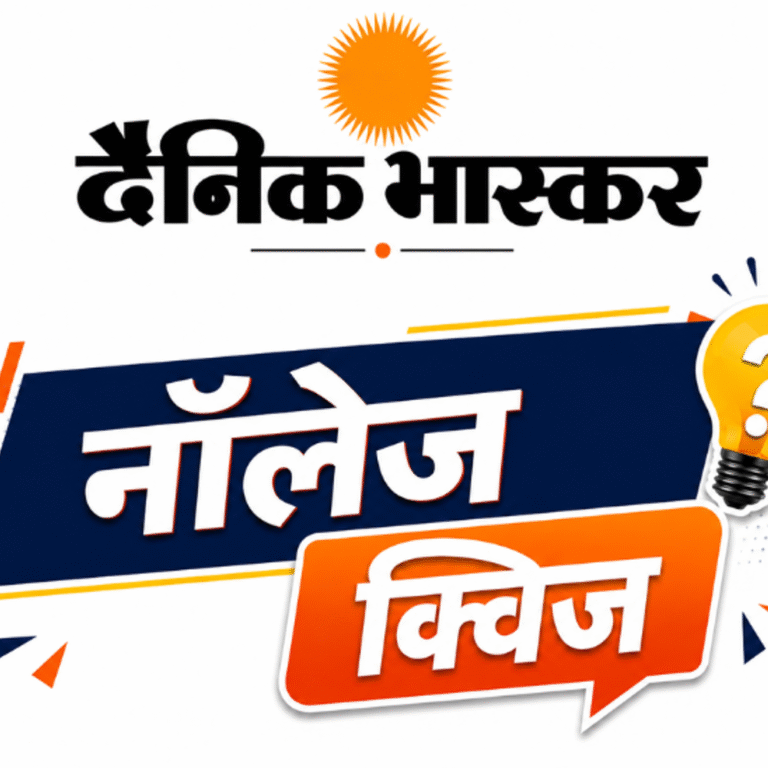 भास्‍कर नॉलेज क्विज:करेंट अफेयर्स पर बेस्‍ड 10 सवालों के जवाब दें, हर मंगलवार 5 विजेता जीतेंगे इनाम