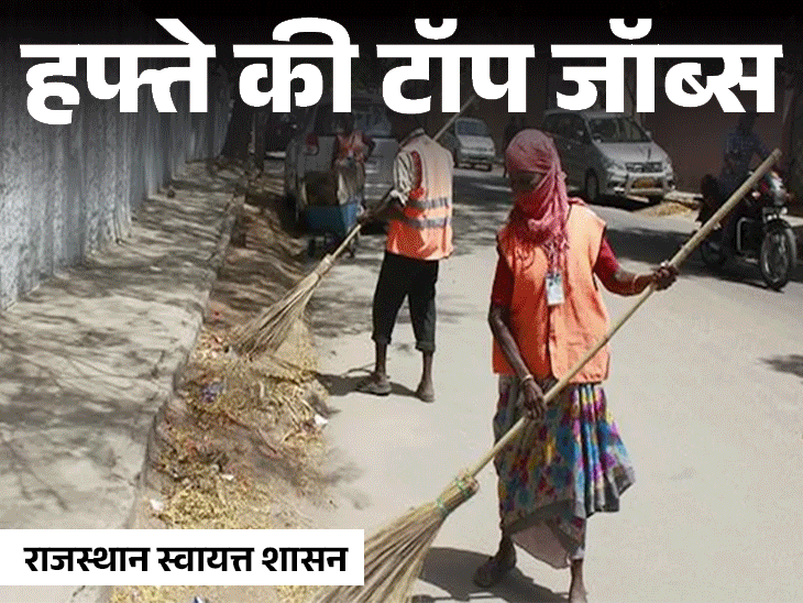 राजस्‍थान में सफाईकर्मी की 24,752 भर्तियां निकलीं:छत्‍तीसगढ़ में 2,292 वैकेंसी, देखें हफ्ते की टॉप जॉब्‍स